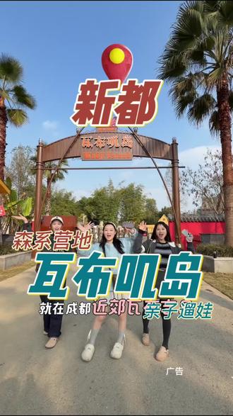 不用出成都,也能体验东南亚风情度假了啦! #瓦布叽岛部落 #春假倒计时 #露营地