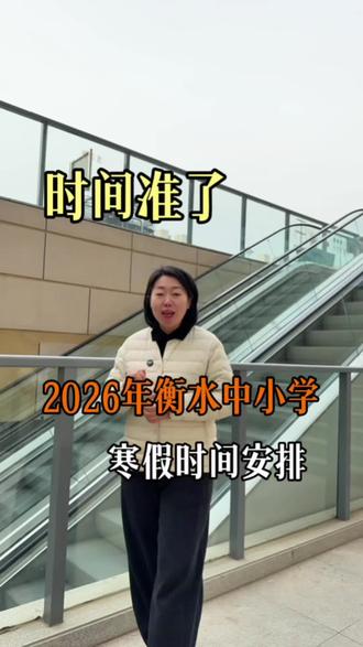 衡水市2026年中小学寒假时间安排#衡水 #寒假时间
