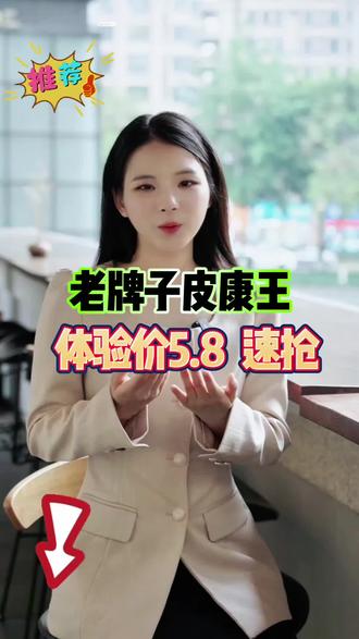 #老牌子皮康王 #皮康王 #皮肤问题 @抖音创作小助手 @抖音小助手 @抖音卖货好物分享