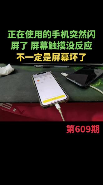 正在使用的手机突然屏幕直闪,触摸也没有反应,我们可以通过大返回或者是强制关机重启解决,不一定是屏幕坏了!#手机维修换屏 #手机 #苹果手机 #苹果 #苹果手机闪屏