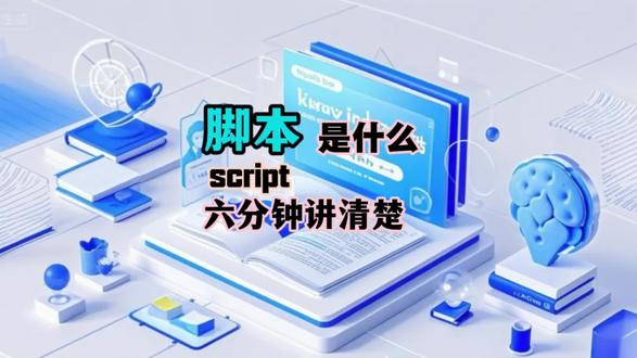 第三十四集,脚本是什么! 1. 脚本=简易自动化代码,核心是「解决具体问题」;2. 常用脚本:Python(万能)、JS(网页)、Shell(系统);3. 应用场景:自媒体、办公、开发,重复工作全靠它;4. 脚本≠程序:脚本是轻量辅助,程序是完整系统;5. AI生成脚本:新手必备,明确需求就能快速搞定。#脚本 #计算机#程序#运维#编程