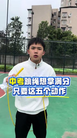 跳绳想拿满分,这几个动作可以帮你#跳绳#中考跳绳#跳绳提速