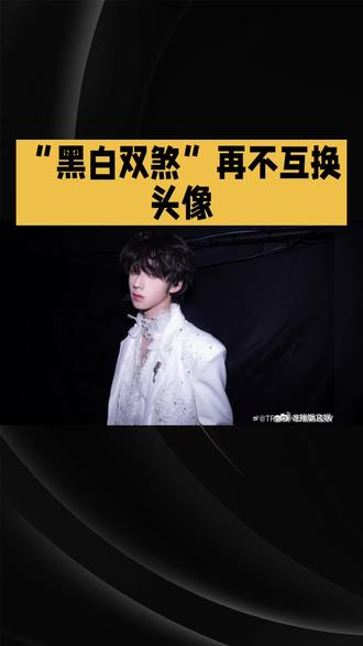 王橹杰穆祉丞能互换头像吗#王橹杰#明星#娱乐