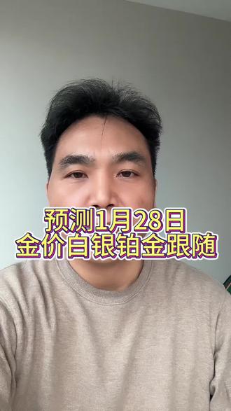 预测1月28日金价#黄金 #白银 #铂金