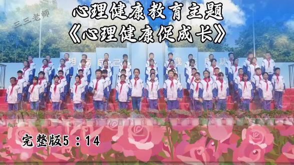 青少年的心理健康教育《心理健康促成长》 心理健康是指心理的各个方面及活动过程处于一种良好或正常的状态,心理是否健康,对我们的生活有很大的影响,快来和同学们学习怎么保持自己身心健康吧!#心理健康 #心理健康教育 #心理健康主题班会 #心理健康知识 #国旗下讲话