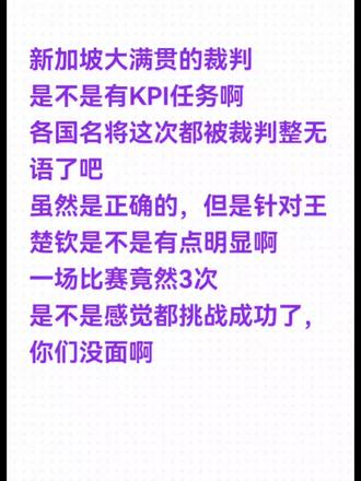 新加坡大满贯裁判是不是有KPI啊😂😂#乒乓球