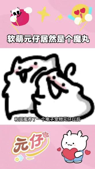 这么可爱的元仔居然也有叛逆的一面
#元仔 #电子宠物 #云养娃 #00后