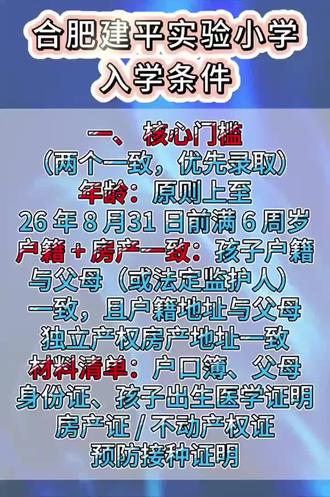 合肥建平实验小学入学条件
#合肥转学#合肥择校#合肥建平实验小学 #升学规划 #家长必读
