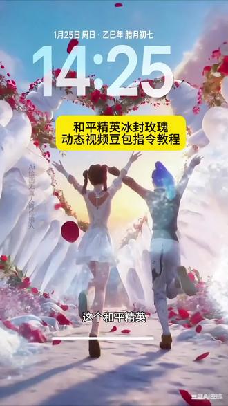 #和平精英 #冰封玫瑰 #和平精英绿洲启元 和平精英打卡 壁纸 和平搭子 朋友 冰川映你 玫瑰生我 冰会化 玫瑰会枯萎 而我对爱不会变 玫瑰封于寒川 浪漫永不消融 俏皮喵 失萝药 寒江雪 #豆包ai #豆包P图已经nextlevel了