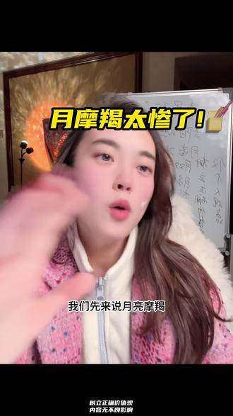 月亮摩羯太惨了#摩羯座 #星座 #情感