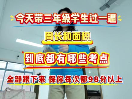 三年级下册数学求周长和面积专项练习!老师都说好!#三年级数学三年级下册数学#周长和面积 #专项训练 #家长收藏孩子受益