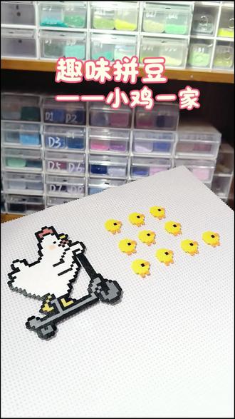 一家人duck 要整整齐齐#拼豆 #拼豆vlog #做手工我是认真的