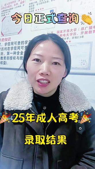 #最新消息#河南省成考录取结果可以查询了 #成考填报志愿 想要提升学历🉐都可以联系我 15303846944#报名了 #创作者中心 #创作灵感