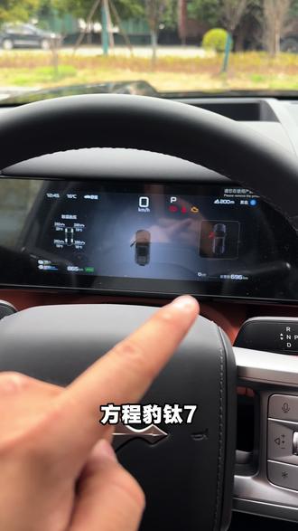 方程豹钛7的主驾仪表盘,三种模式你学会了吗?
点好关注教你更多#方程豹钛7 #钛7 #汽车冷知识#方程豹