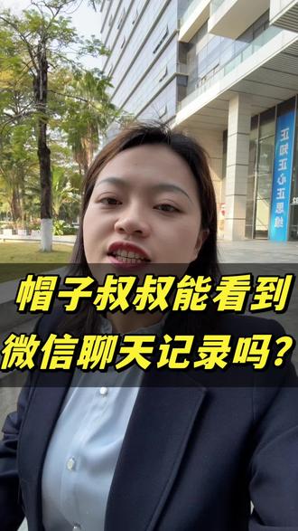 帽子叔叔能看到你的聊天记录吗?#警察 #聊天记录 #公安 #知识科普 #律师