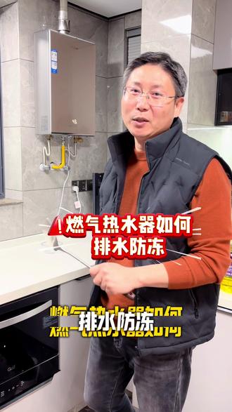 #燃气热水器 #燃气热水器如何排水防冻##排水防冻 气温巨降,冻坏不在三包范围之内,4步教你如何给燃气热水器排水防冻。 #分享生活小技巧 #装修的坑