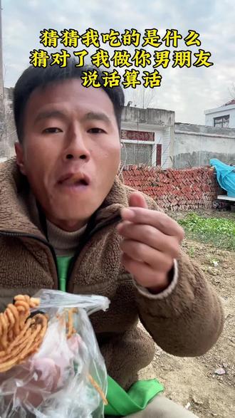 猜猜我吃的什么?猜对了我做你男朋友,说话算话 #看土味视频品百味人生 #看一遍笑一遍 #内容过于真实