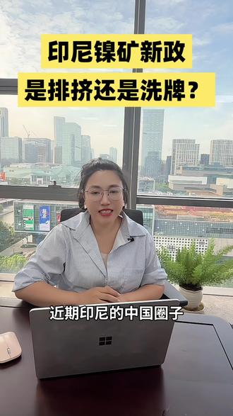 印尼镍矿新政不是简单加税控配额,是国家层面规则重写 #印尼最新政策 #印尼税收政策 #出海企业 #ODI #驰创万迪