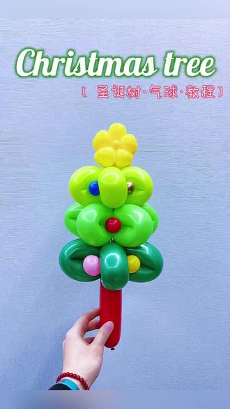 圣诞树气球手拿棒教程 详细的圣诞树气球教程
准备260气球颜色:深绿、绿色、果绿、黄色、石榴红(或咖啡色)
学习内容包括:两种五瓣花扭法、小星星扭法、徒手掐气球手法
圣诞节到了,快来学不一样的圣诞树做法吧~
#长条气球做造型教程 #圣诞树 #圣诞节 #气球教程 #手工diy