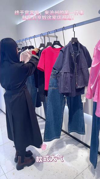 #2026HONOSUMMER亨奴
终于官宣啦,来沧州第一件事,
就是来这家店逛逛!
#服装搭配