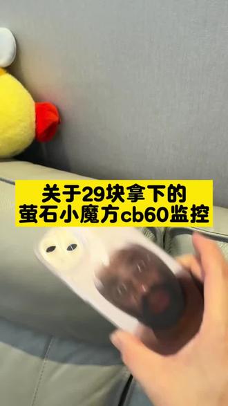 @→ 攻略与通道26 ← (——关于29块拿下萤石CB60不允许你们还不知道!#开箱 #萤石摄像头 #监控摄像头 #测试 #行车记录仪 萤石小魔方cb60网络收费的吗 萤石小魔方cb60是终身免流量吗 萤石小魔方CB60购买渠道 萤石小魔方cb60看回放收费吗 萤石小魔方cb60免费网真的假的萤石小魔方cb60赠品 萤石小魔方cb60在哪里买最便宜 萤石cb60哨兵模式 萤石小魔方cb60会员费用 萤石小魔方cb60性价比