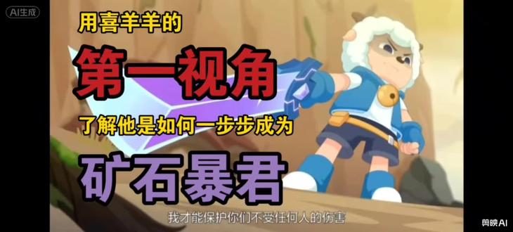 喜羊羊(矿石暴君)内心独白!