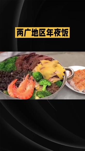 #话题:两广年夜饭特色与讲究#