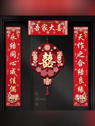 #结婚对联 松弛感男方大门婚房布置装饰用品女方新婚入户门喜字全套#婚房布置 #新婚必备品