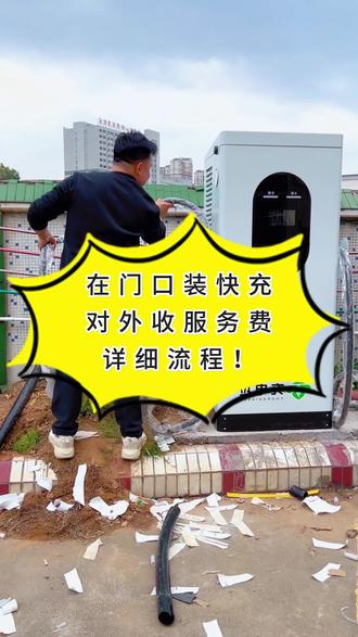 在门口装快充对外收服务费详细流程!#充电桩 #充电站