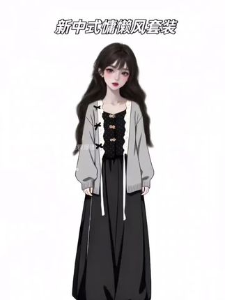 #新中式穿搭 #新中式国风 #新中式套装 #新中式慵懒风 #国风穿搭