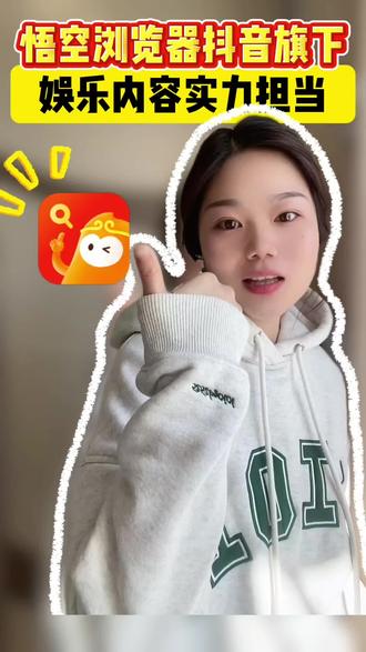 悟空浏览器 宝藏追剧搭子 #悟空浏览器#短剧#元旦 #娱乐#我的娱乐搭子