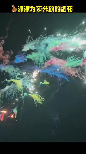 派派的爱永远拿的出手👍👍
#烟花🎆 #派派为莎头放烟花
#王楚钦孙颖莎 @DOU+小助手