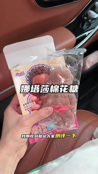 如果全世界都指责你,那我带你去吃娜塔莎!好吃又好玩!好解压啊!#娜塔莎 #娜塔莎棉花糖