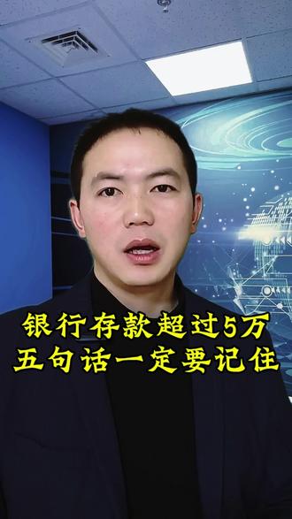 存款超过5万,一定要记住这5句话#存款 #干货 #避坑指南