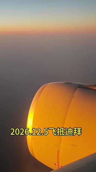 2026.12.5.乘mu245次航班,12:55从上海浦东机场——迪拜机场,航班晚点,预计19:15抵达,飞机晚点了,飞行时间九小时,还好都坚持下来了,没有晕机的,腰颈也都可以。顺利抵达,状态良好!