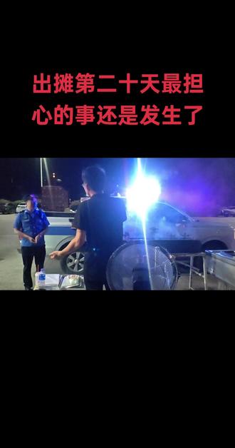 摆摊二十天因我们没有净化,碳烤烟太大影响了附近的居民,在此我们也表示非常的歉意,我们自己也深深的意识到了这个问题的严重性,遇到问题,及时整改,我们的四米净化还有两天就到了,这两天我们的摊位会搬到我们的老位置,又回到最初的起点,等我们的设备到了解决了排烟的问题我们还是会在这个新位置,同时也表扬一下我们进贤县的执法的人员,礼貌执法,文明执法,共建设美好城市,给为我们服务的人员点一个赞👍🏻@进贤发布 #同城