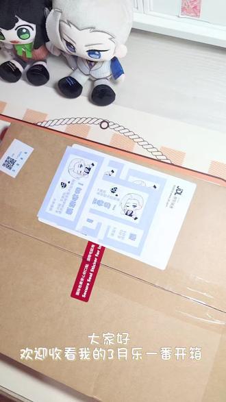 (互210)3月乐一番开箱
#乐一番 #乐淘一番 #乐一番分享有礼 #海淘 #鬼灭之刃