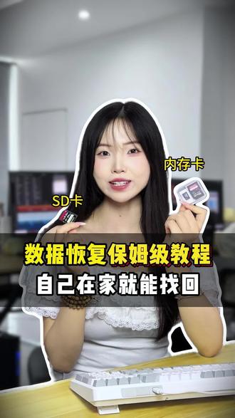 内存卡,sd卡数据恢复保姆级教程,自己在家就能找回 #数据恢复 #sunwoo数据恢复#内存卡恢复#误删的照片如何恢复 #数据恢复软件