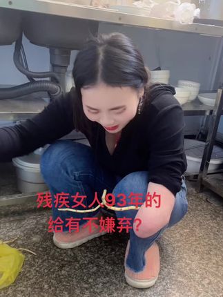 残疾女人93年的给有不嫌弃的#被伤过的女人 #被伤透的心