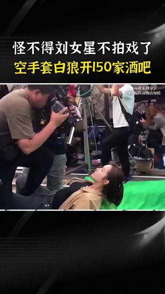 难怪刘女星不拍戏了,她靠开酒吧年入两个亿#商业思维#老板思维#资本思维#资本运作