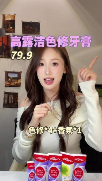 口臭异味、牙黄救星它来咯,高露洁色修牙膏有效改善,只要七十多还有试用#清新口气牙膏 #美白修护牙膏 #高露洁 #色修牙膏