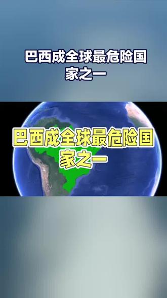 南美洲最大的国家巴西 #巴西#南美 #带你看世界