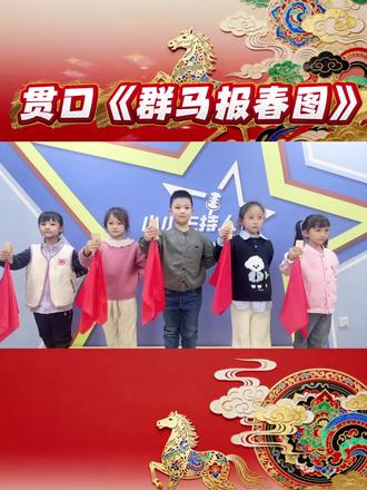 即将到来的马年,请欣赏孩子们的贯口作品《群马报春图》#2026马年 #马年贯口 #烟台少儿口才 #语言启蒙训练