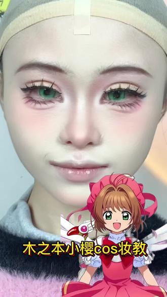 百变小樱妆教!!! #木之本樱#cos妆#妆教#雅因子妆前乳#魔卡少女樱