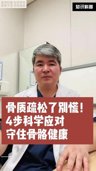 骨质疏松了不要慌!四步帮你解决!#骨质疏松 #老年健康 #医学科普
