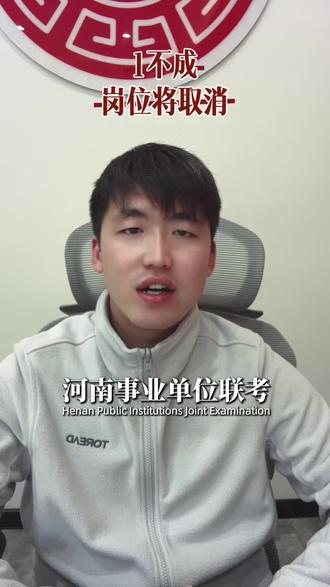 河南事业单位联考报名后注意 看岗位报名是否成功,如果岗位取消需要重新报名#事业单位#事业单位联考 #郑州 #事业单位报名 #事业编