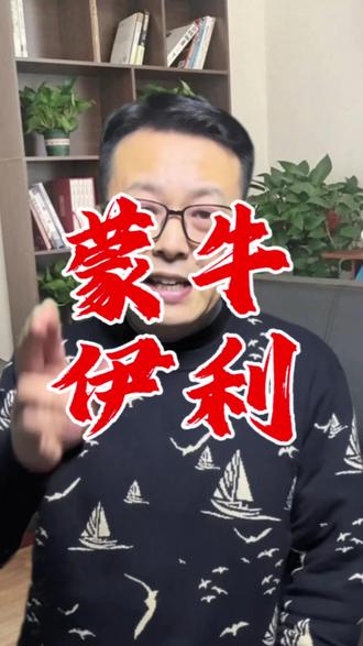 伊利马伊琍,蒙牛找文章,今年代言直接上演商战喜剧!一句“马年喝伊利”正面出招,反手就是“别地的尝过,还是蒙牛好”。这波梦幻联动,网友集体吃瓜:广告比电视剧还精彩!新的一年,祝你笑口常开,越来越牛!#商战喜剧 #马伊P文章梦幻联动 #广告比剧精彩 #新年越来越好