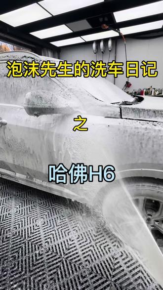 泡沫先生的洗车日记之哈佛H6#撸车日常 #沉浸式#解压#洗车