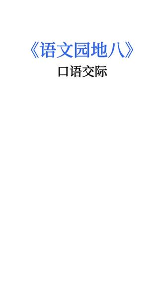 人教版二年级上册语文《语文园地八·口语交际·看图写故事》 。#二年级 #二年级语文 #父与子