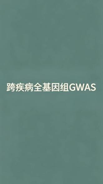 单一GWAS发不出高分?这篇9分跨疾病共病遗传模板直接照搬!#生信分析思路 #Gwas全基因组#孟德尔随机化